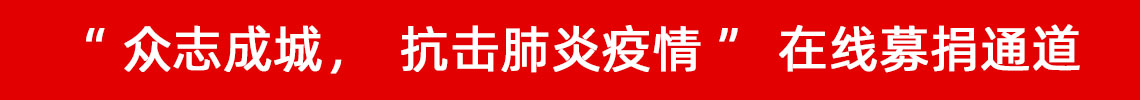 眾志成城，抗擊肺炎疫情